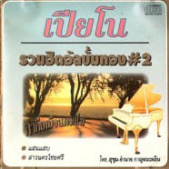 เปียโน - รวมฮิตอัลบั้มทอง  2-web